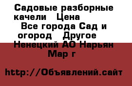 Садовые разборные качели › Цена ­ 5 300 - Все города Сад и огород » Другое   . Ненецкий АО,Нарьян-Мар г.